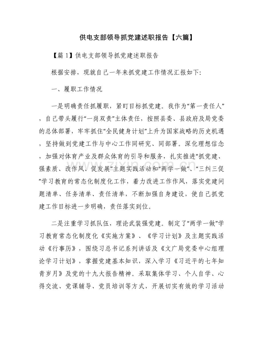 供电支部领导抓党建述职报告【六篇】.docx_第1页