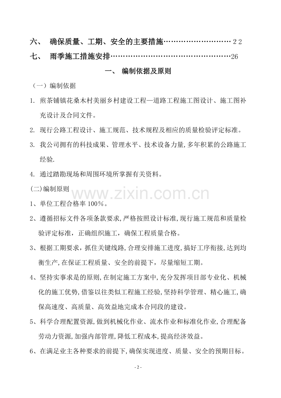 道路硬化施工方案22407.doc_第2页