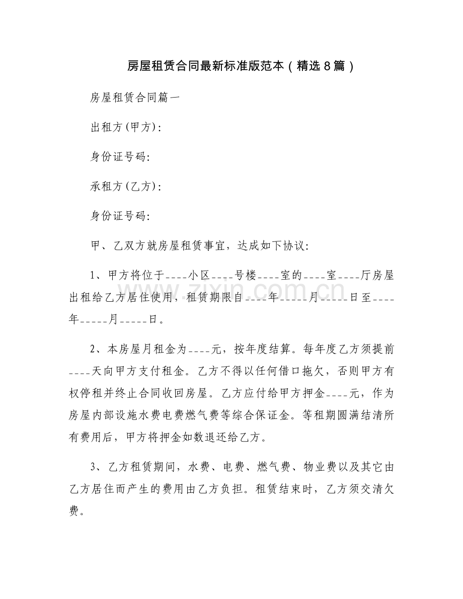 房屋租赁合同标准版范本（8篇）.docx_第1页