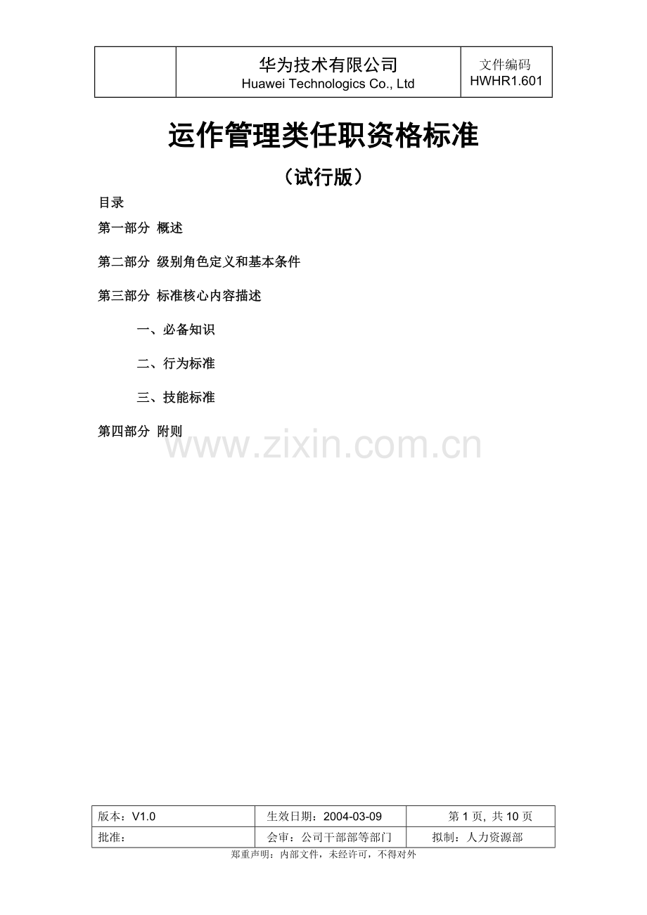 华为运作管理类任职资格标准(试行版).doc_第1页