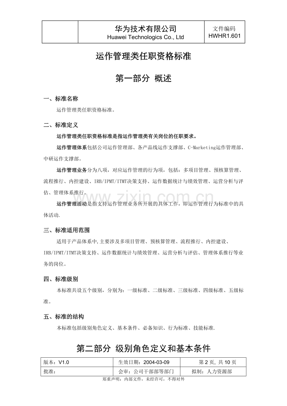 华为运作管理类任职资格标准(试行版).doc_第2页
