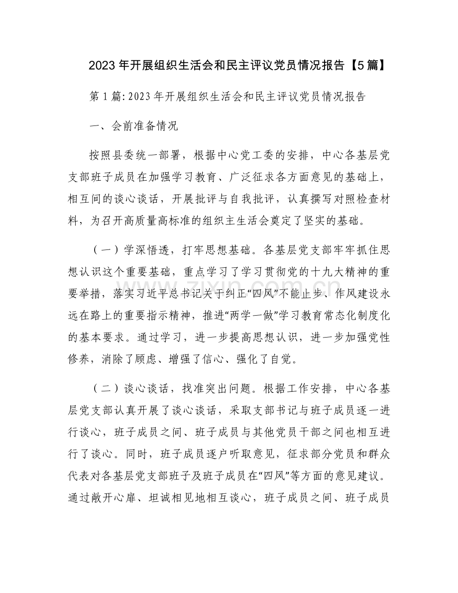 2023年开展组织生活会和民主评议党员情况报告【5篇】.docx_第1页