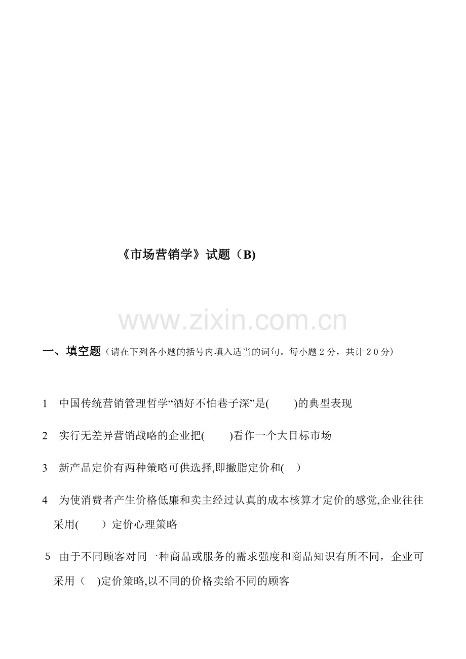 《市场营销学》试题.doc_第1页