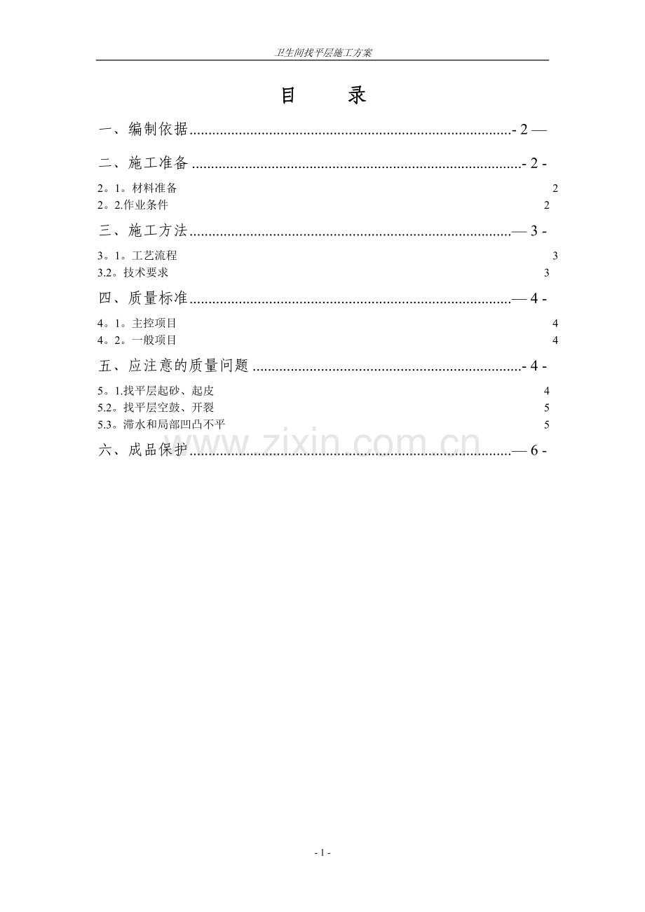 卫生间找平层施工方案.doc_第1页