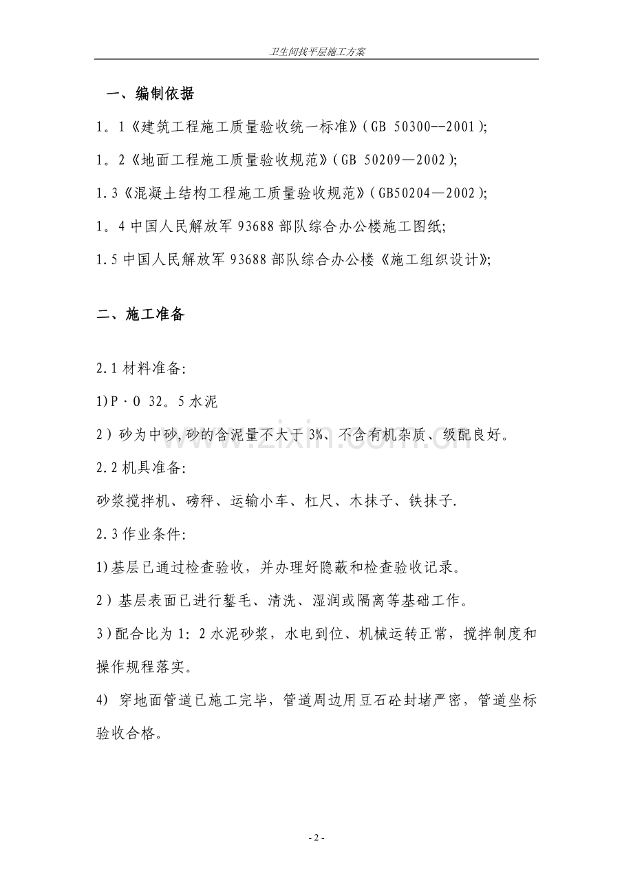 卫生间找平层施工方案.doc_第2页