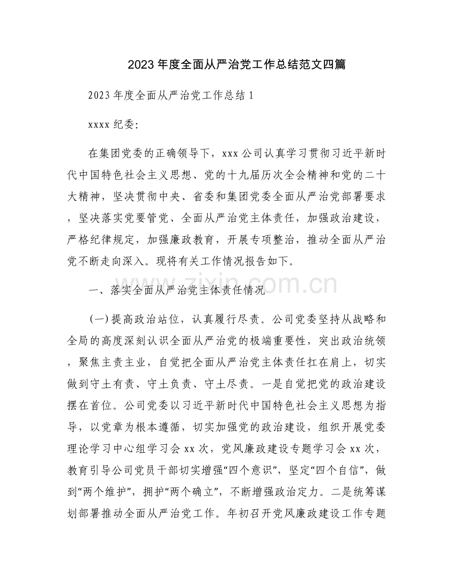 2023年度全面从严治党工作总结范文四篇.docx_第1页