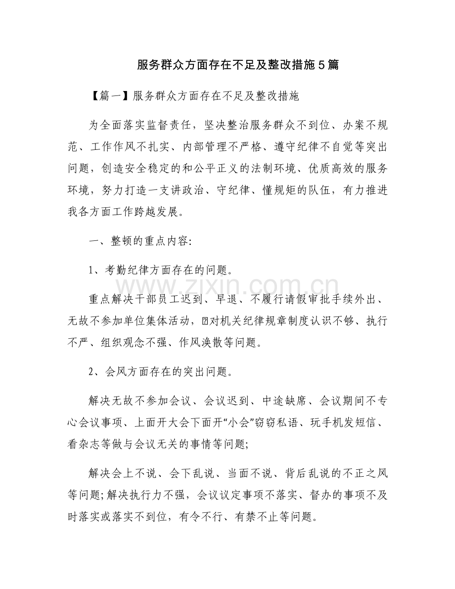 服务群众方面存在不足及整改措施5篇.docx_第1页