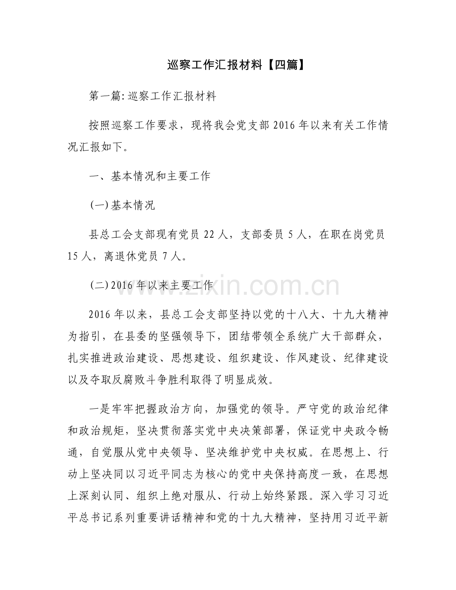 巡察工作汇报材料【四篇】.docx_第1页