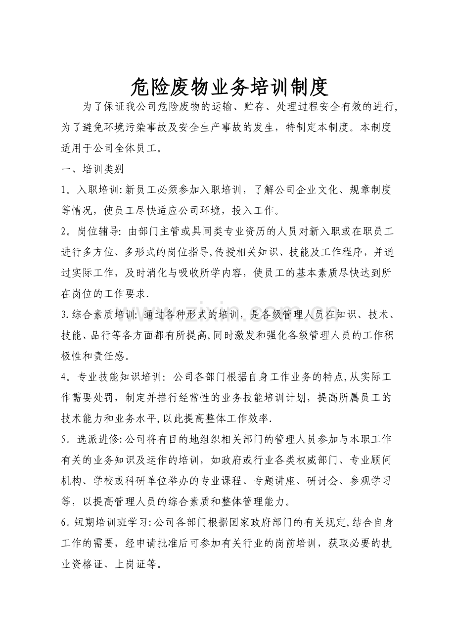 危险废物业务培训制度.doc_第1页