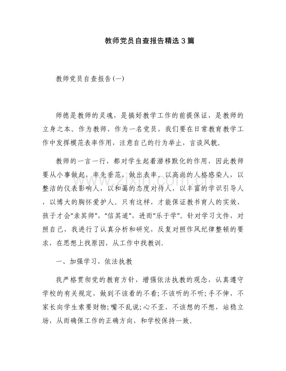 教师党员自查报告3篇.docx_第1页