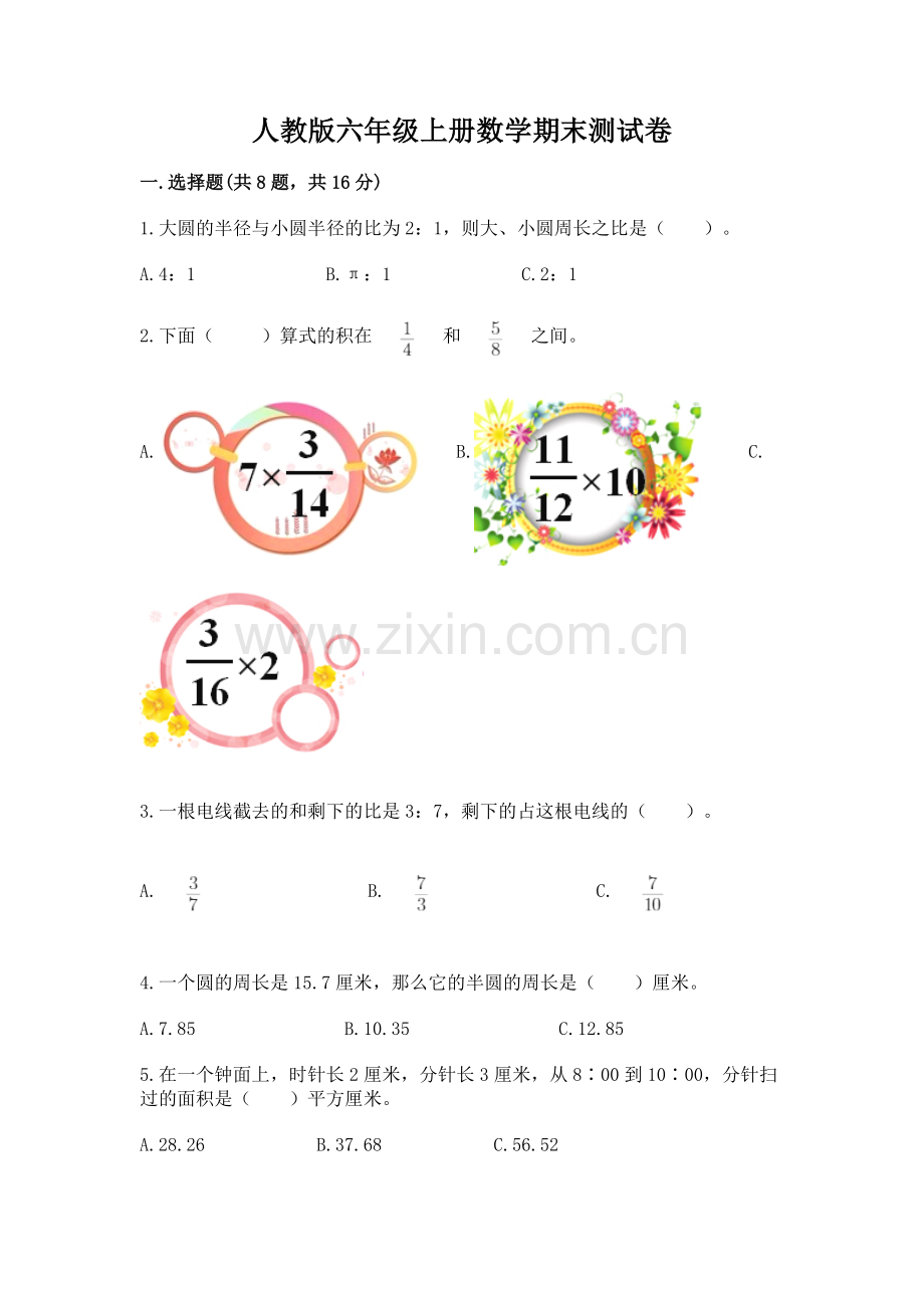 人教版六年级上册数学期末测试卷（b卷）.docx_第1页