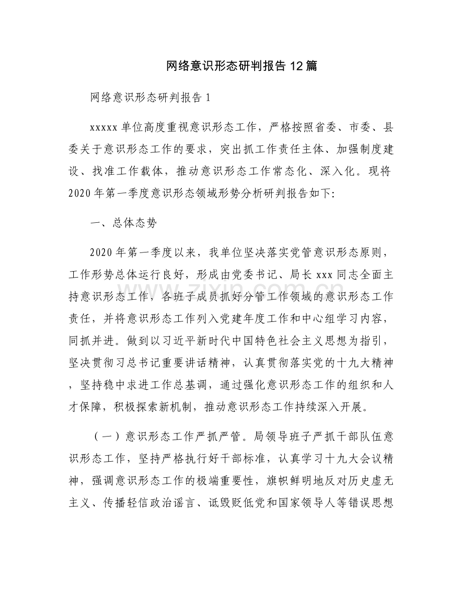 网络意识形态研判报告12篇.docx_第1页