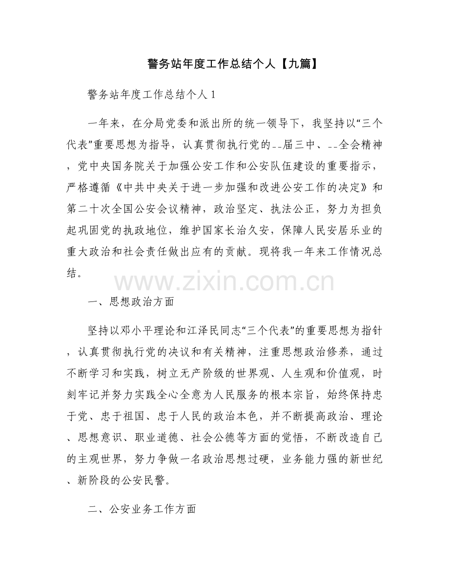 警务站年度工作总结个人【九篇】.docx_第1页
