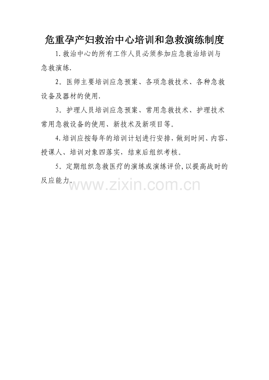 危重孕产妇救治中心培训和急救演练制度.doc_第1页