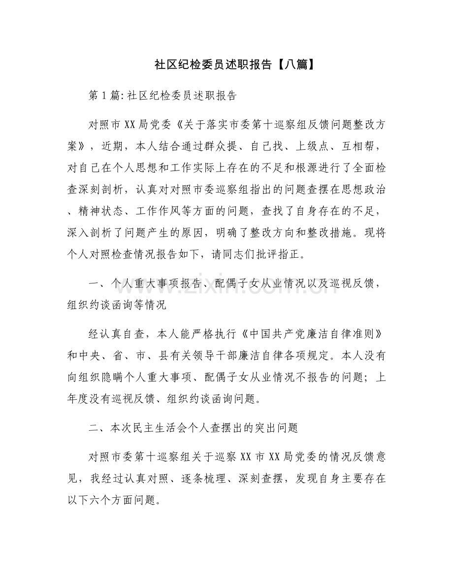 社区纪检委员述职报告【八篇】.docx_第1页