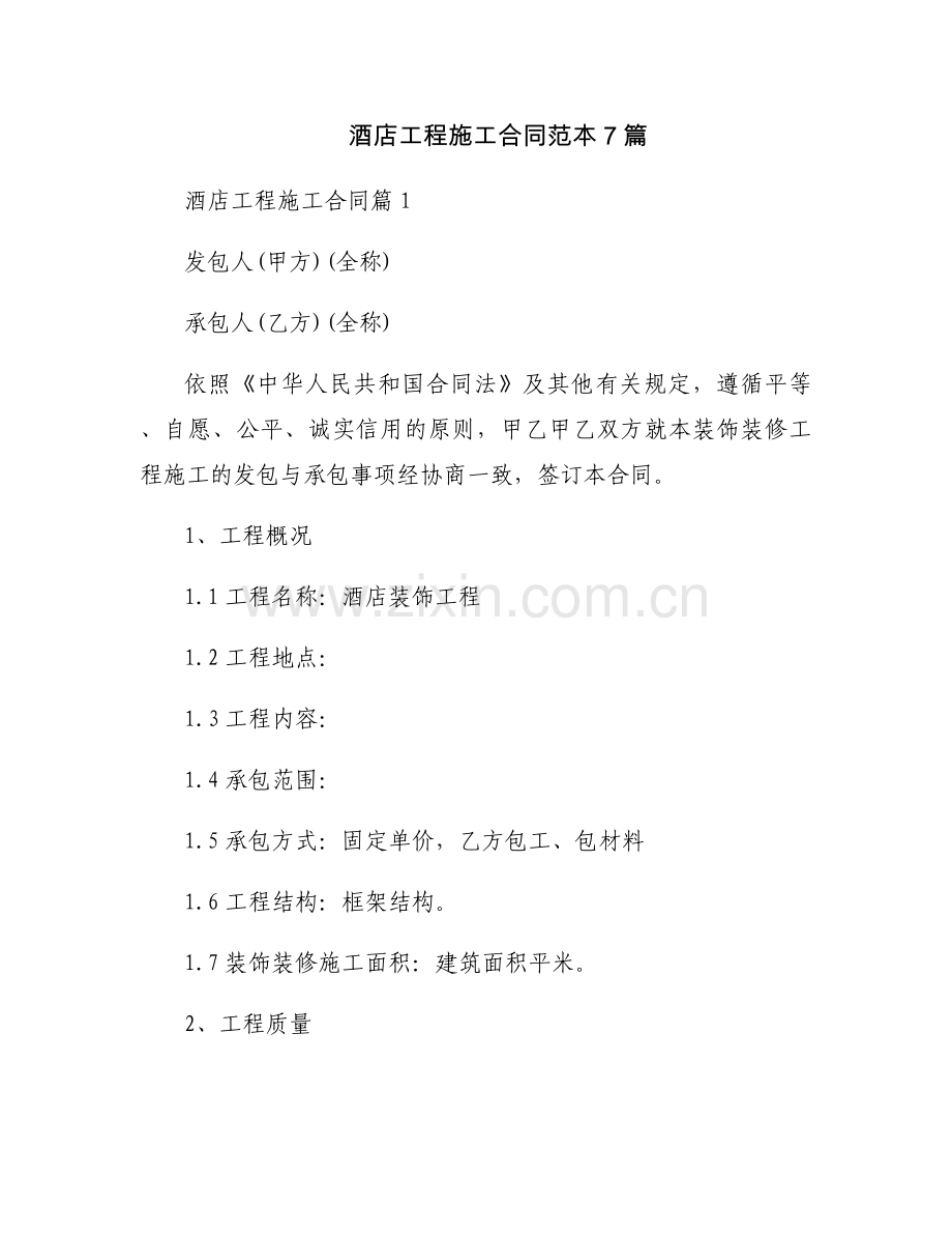 酒店工程施工合同范本7篇.docx_第1页