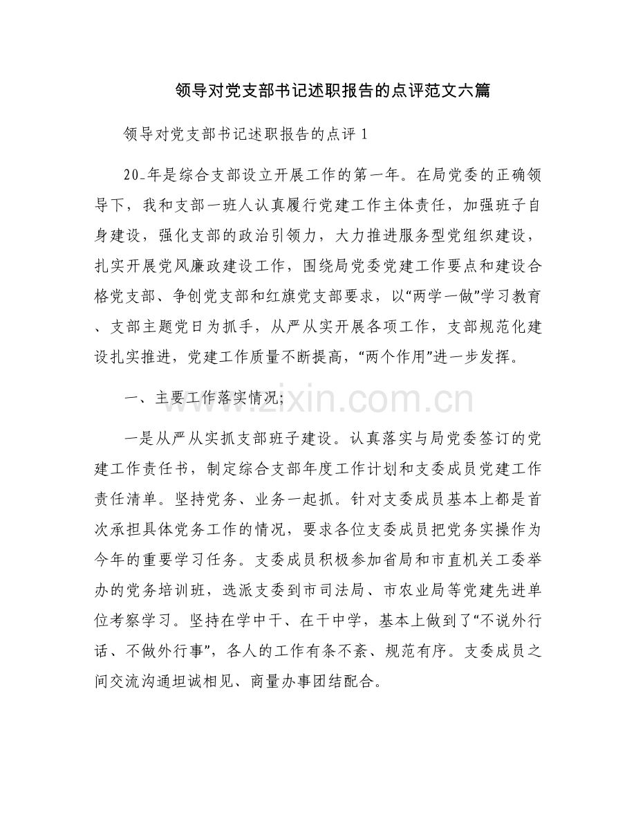 领导对党支部书记述职报告的点评范文六篇.docx_第1页