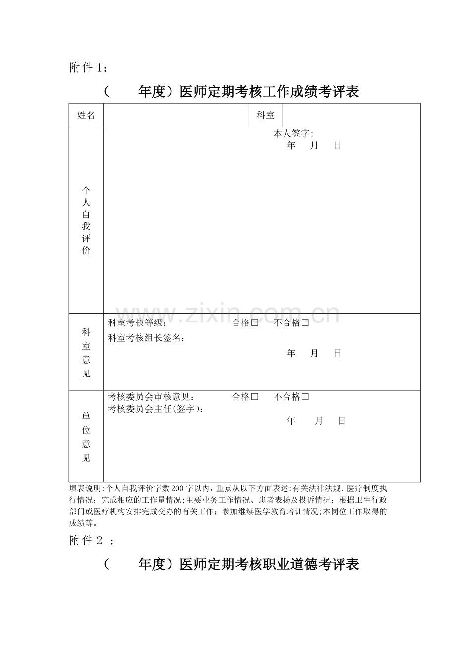 医师工作成绩评定、医德考评表.doc_第1页