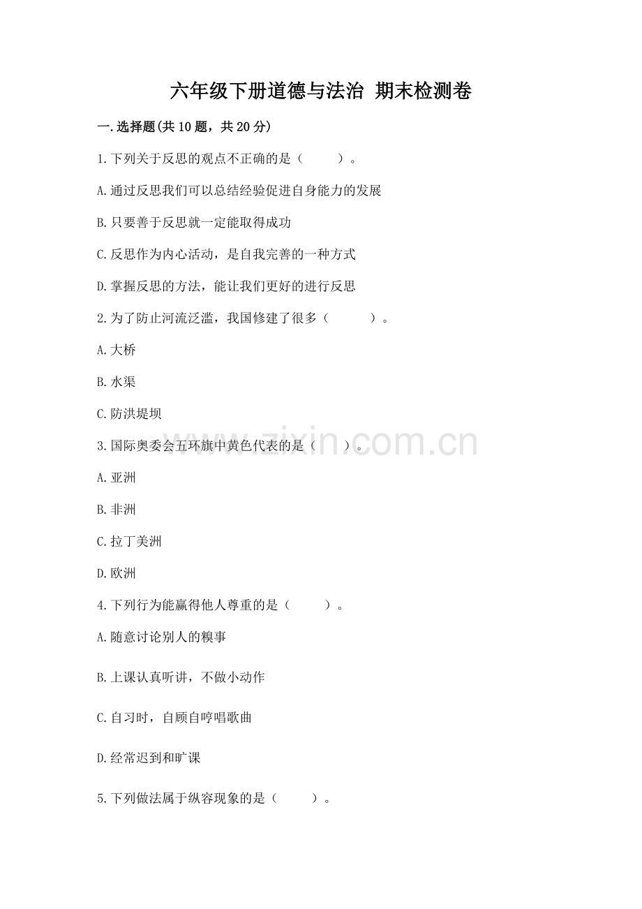 六年级下册道德与法治 期末检测卷及参考答案（黄金题型）.docx_第1页