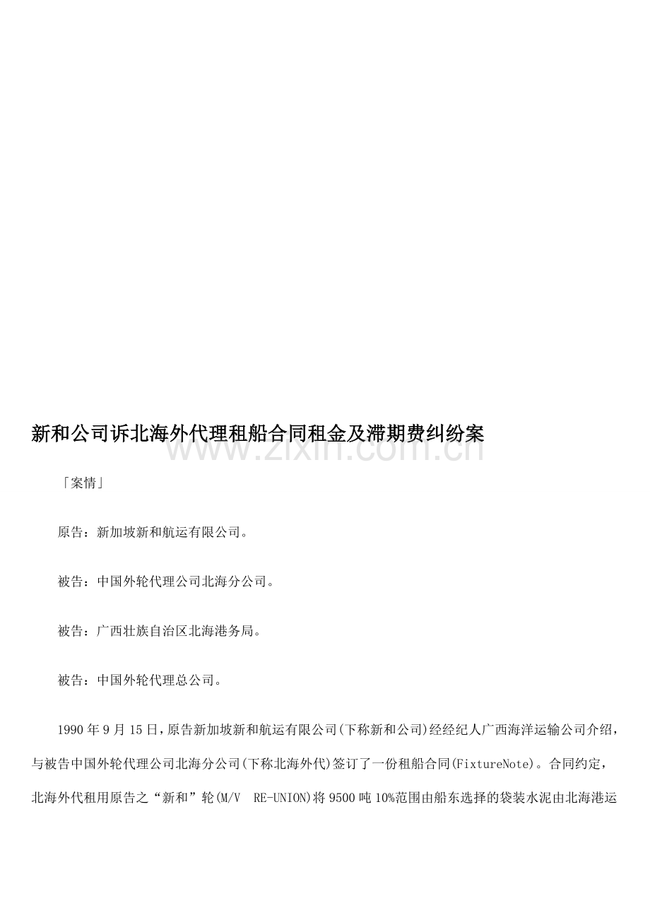 新和公司诉北海外代理租船合同租金及滞期费纠纷案.doc_第1页