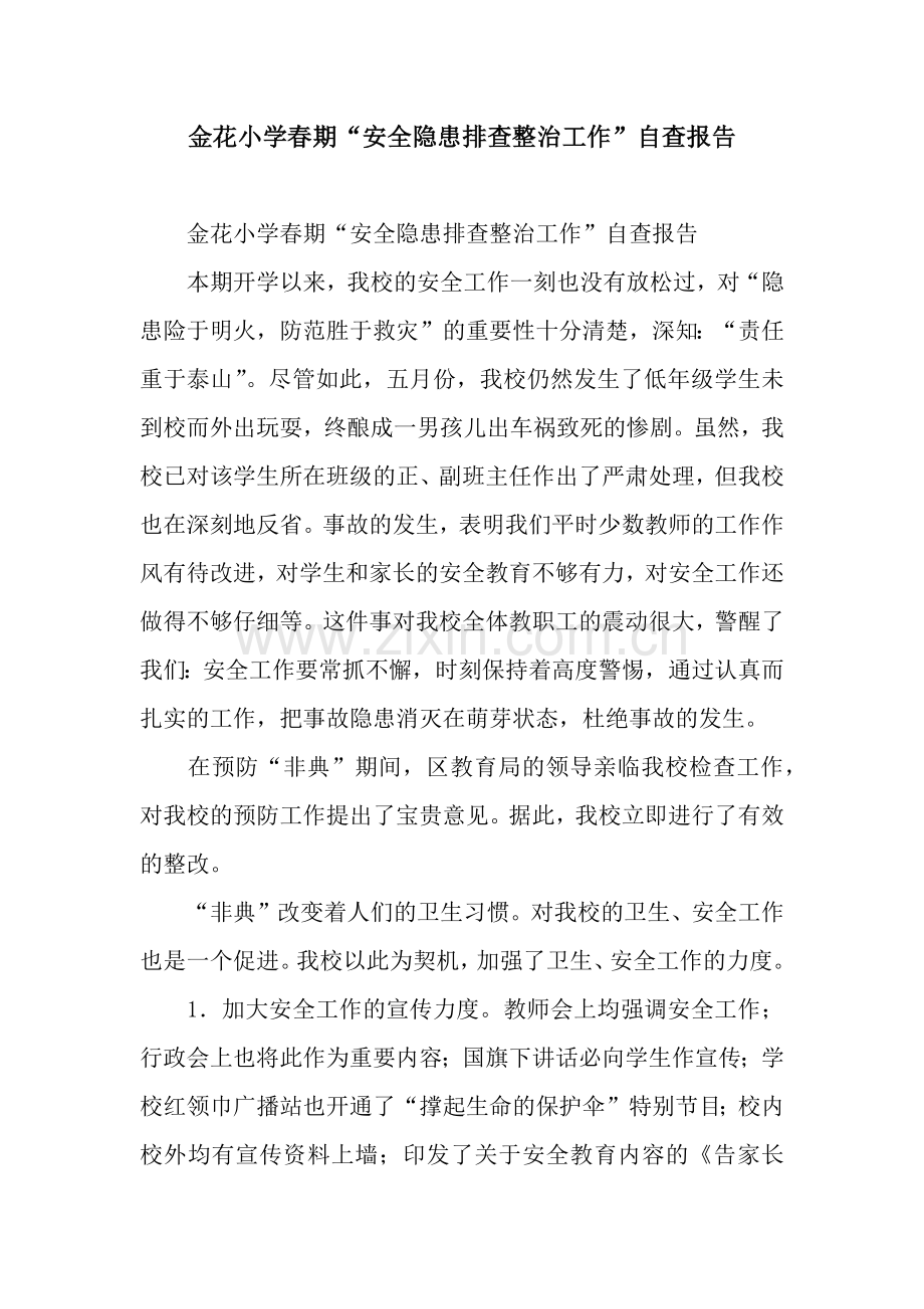 金花小学春期“安全隐患排查整治工作”自查报告.docx_第1页