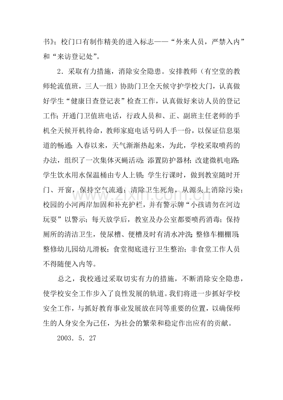 金花小学春期“安全隐患排查整治工作”自查报告.docx_第2页