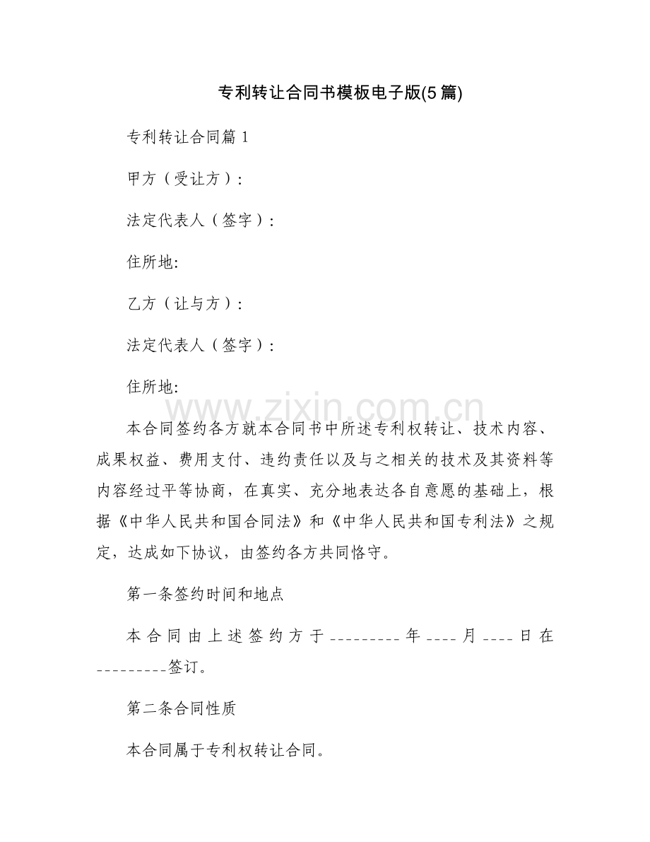 专利转让合同书模板电子版(5篇).docx_第1页