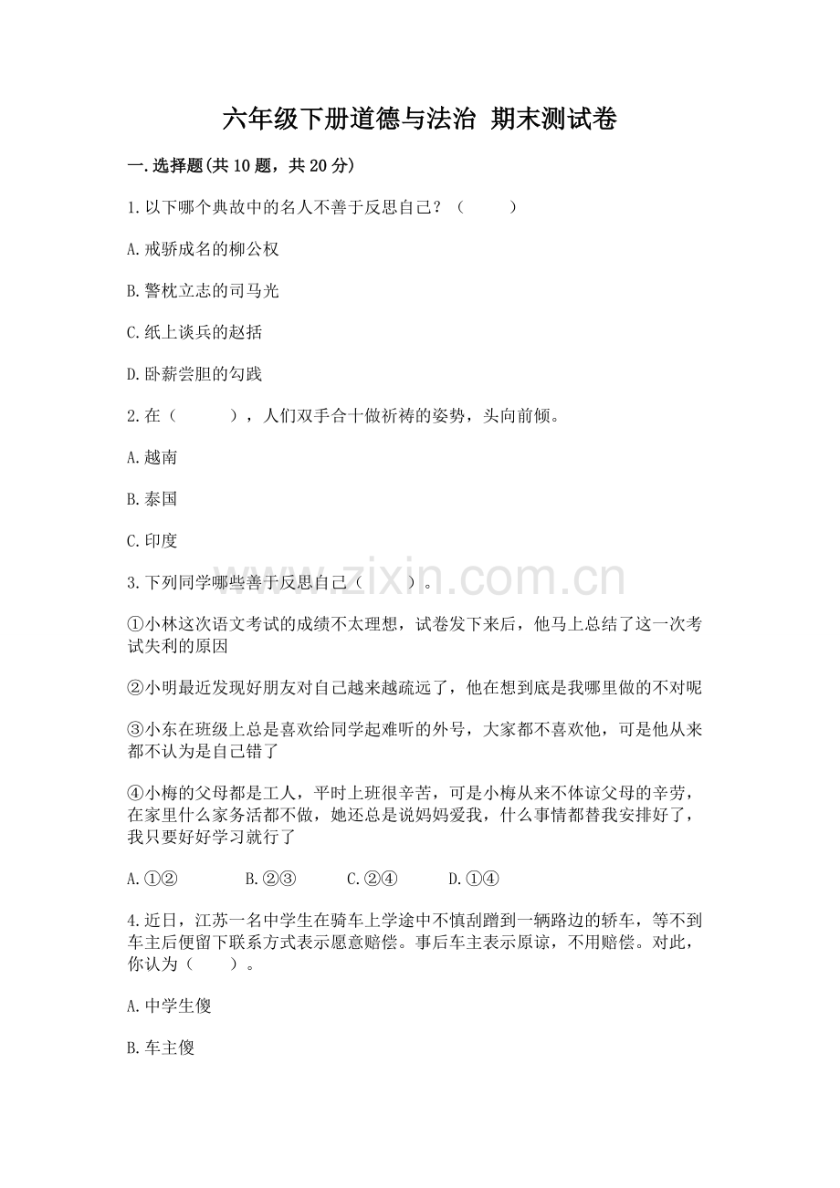 六年级下册道德与法治 期末测试卷及参考答案（综合卷）.docx_第1页