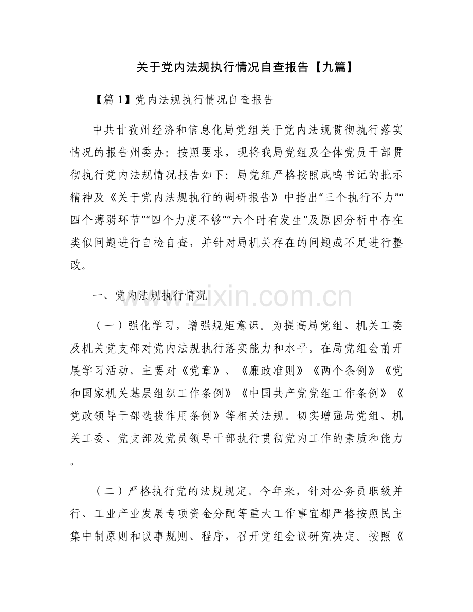 关于党内法规执行情况自查报告【九篇】.docx_第1页