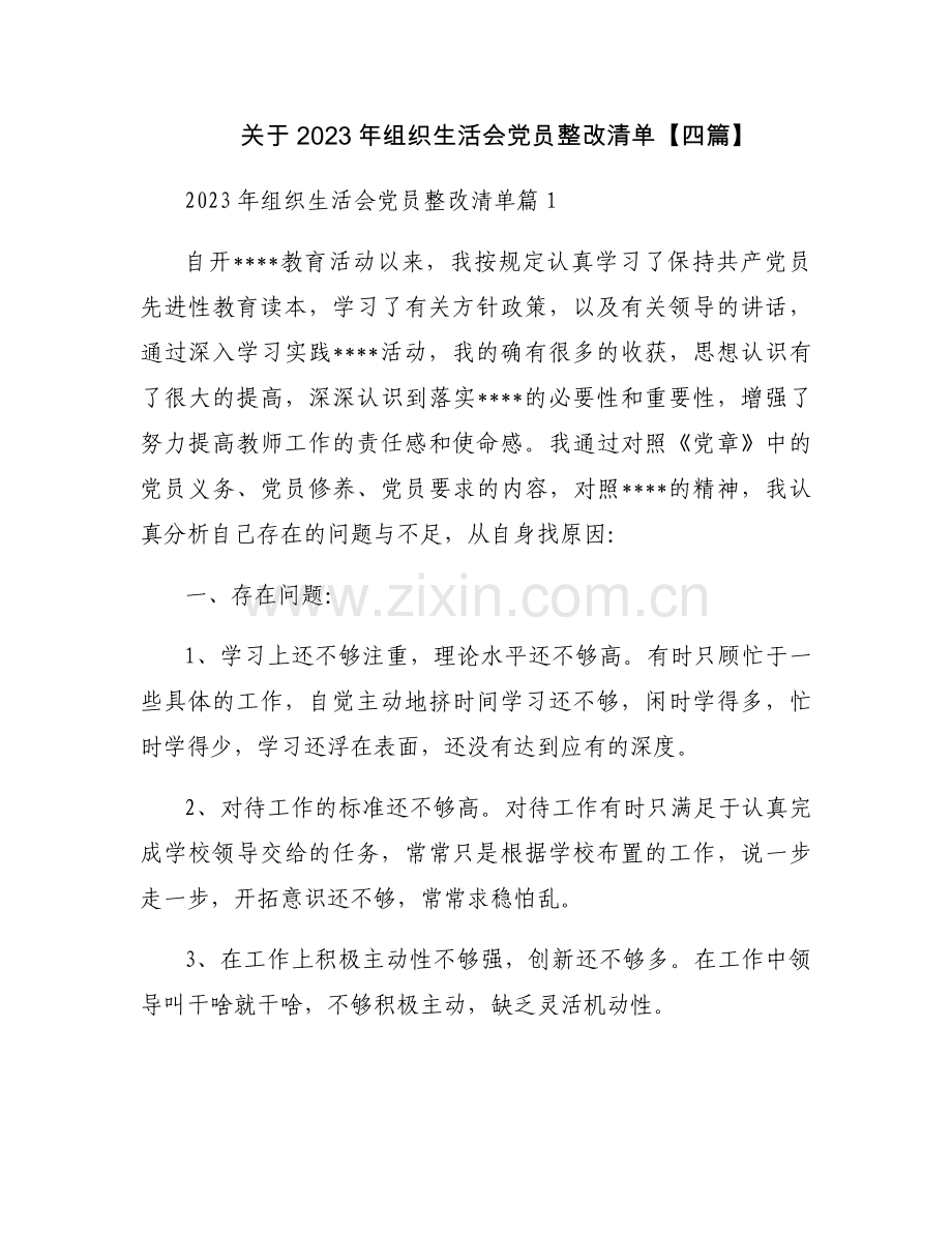 关于2023年组织生活会党员整改清单【四篇】.docx_第1页