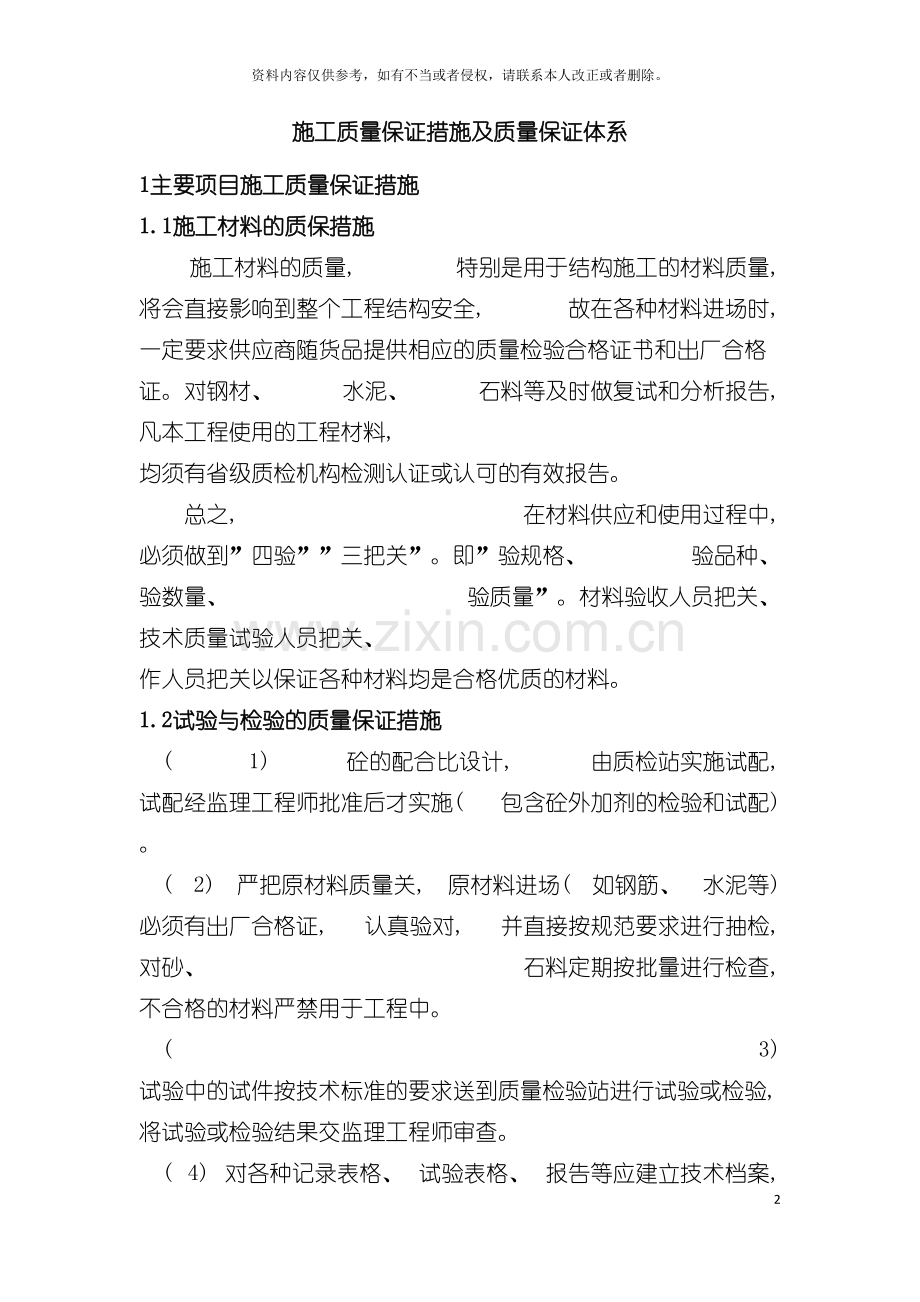 施工质量保证措施及质量保证体系模板.doc_第2页