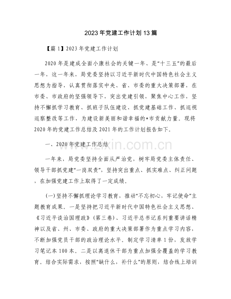 2023年党建工作计划13篇.docx_第1页