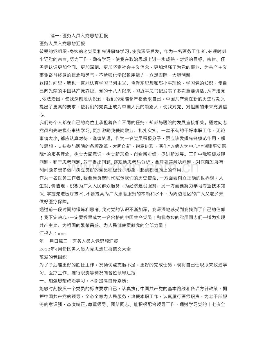 医务人员思想汇报.doc_第1页