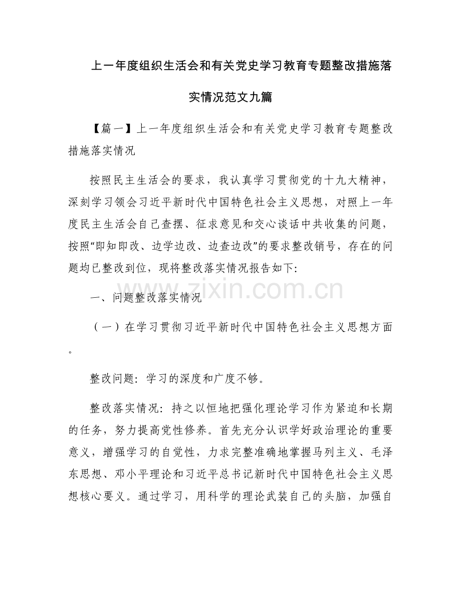 上一年度组织生活会和有关党史学习教育专题整改措施落实情况范文九篇.docx_第1页
