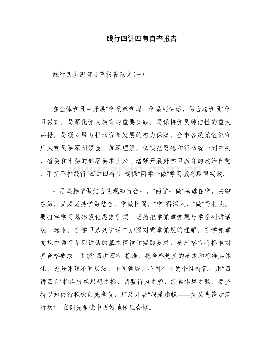 践行四讲四有自查报告.docx_第1页