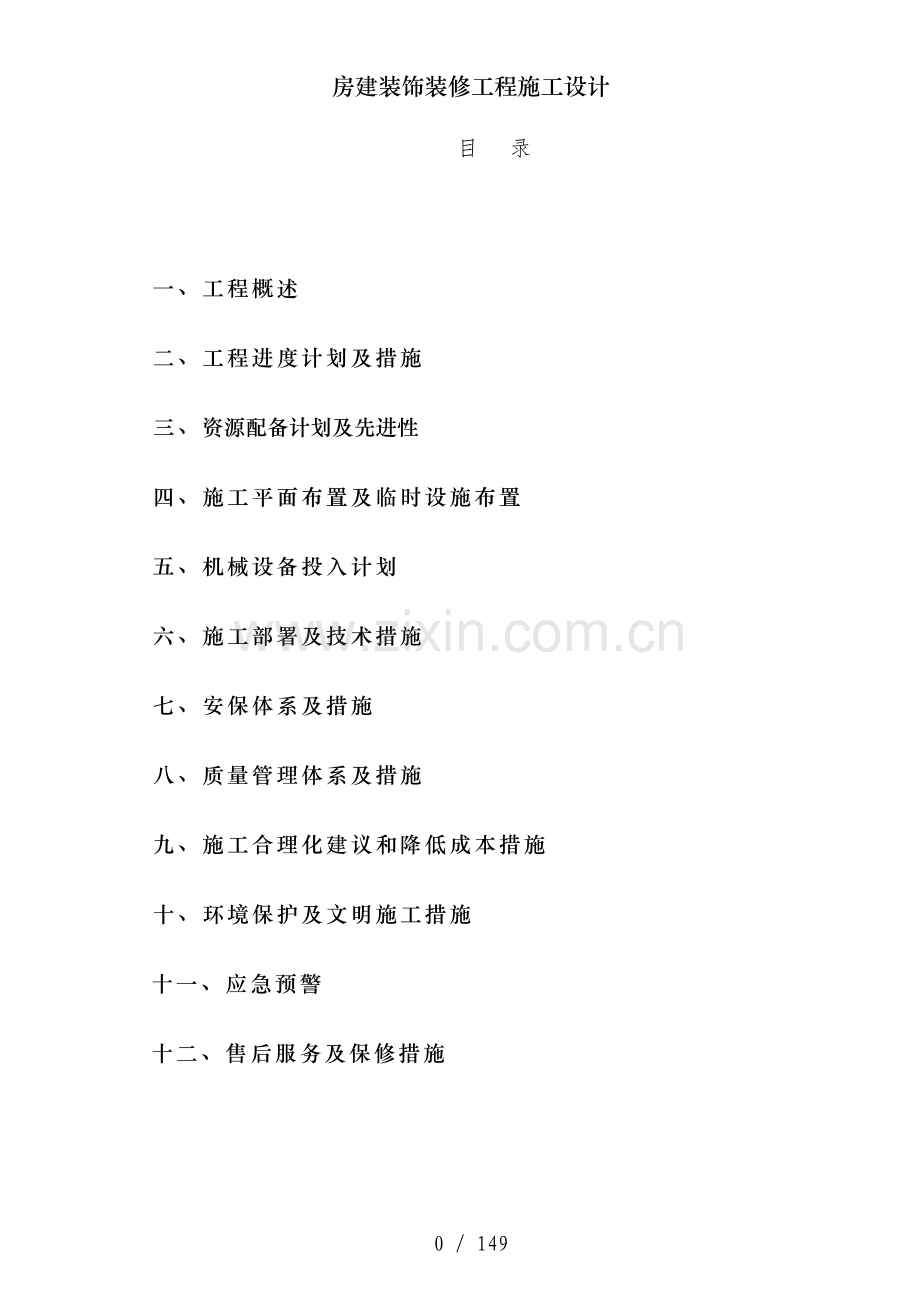 房建装饰装修工程施工设计.doc_第1页