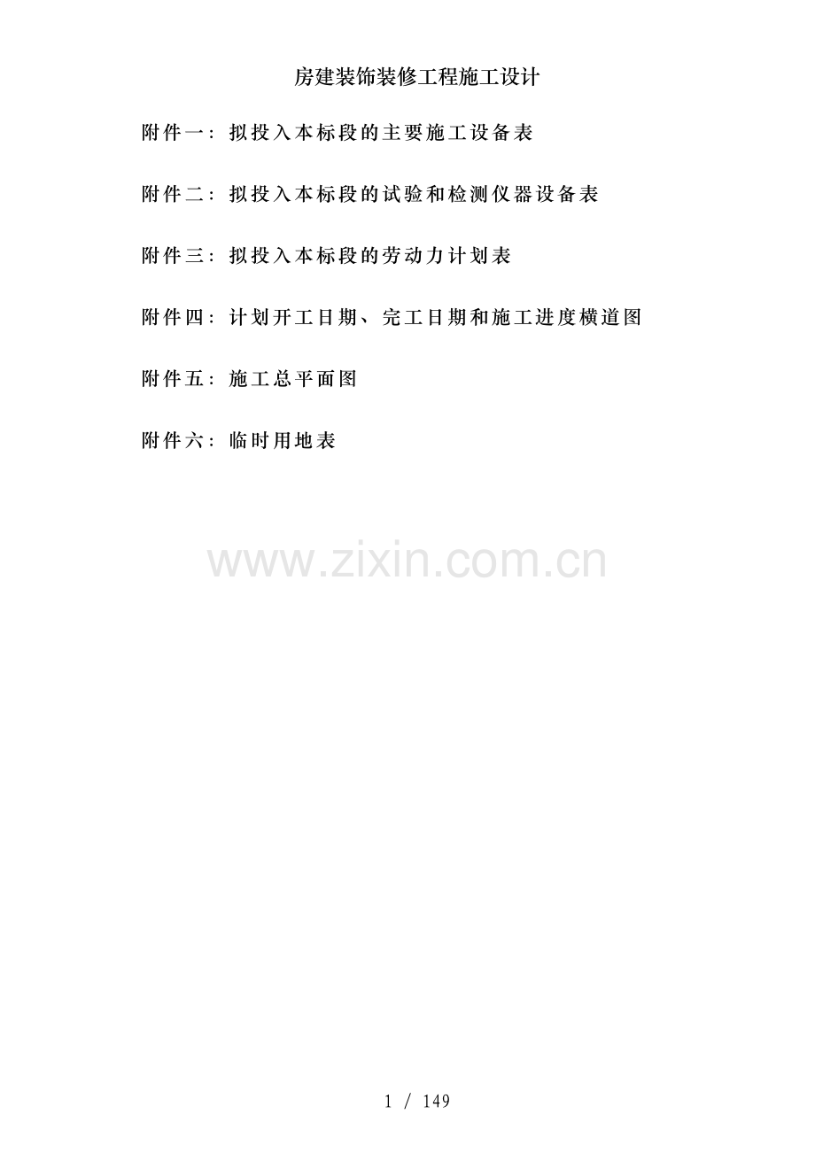 房建装饰装修工程施工设计.doc_第2页