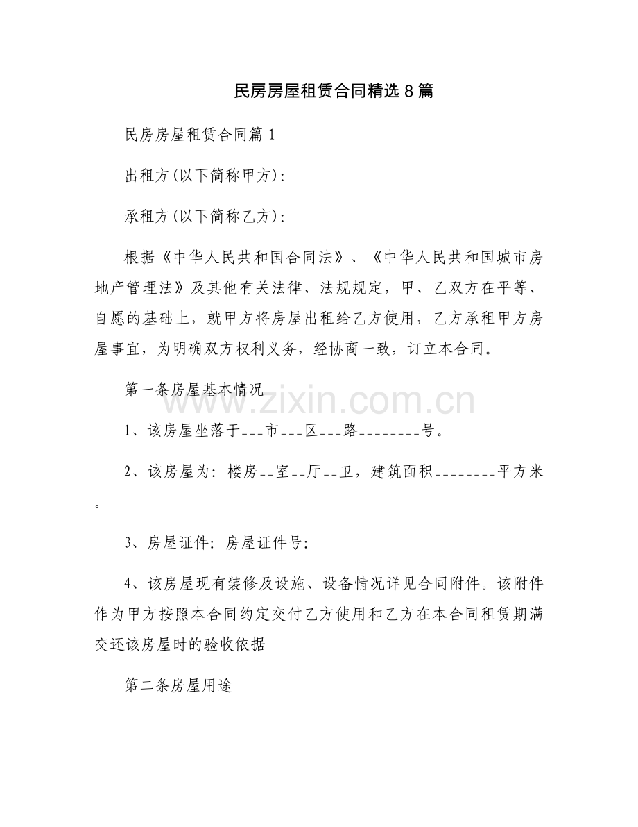 民房房屋租赁合同8篇.docx_第1页