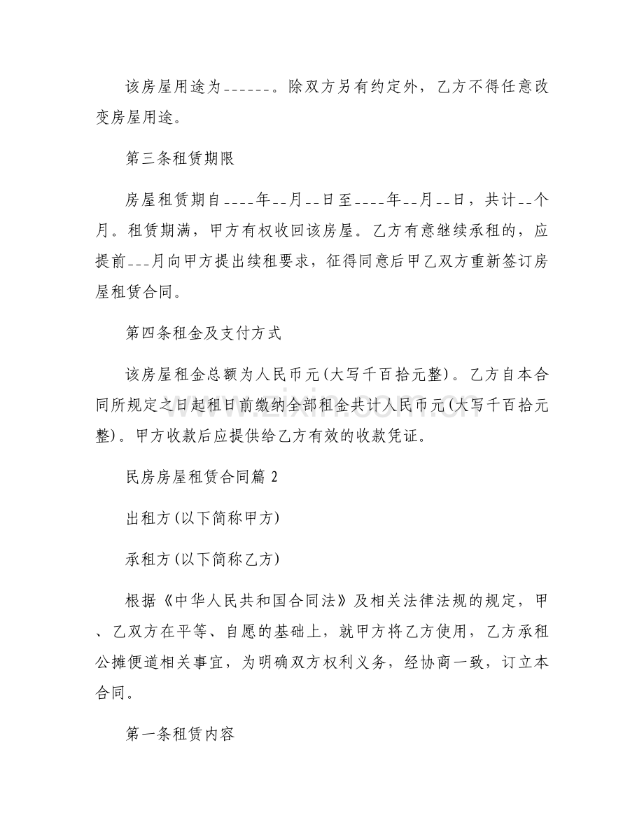 民房房屋租赁合同8篇.docx_第2页