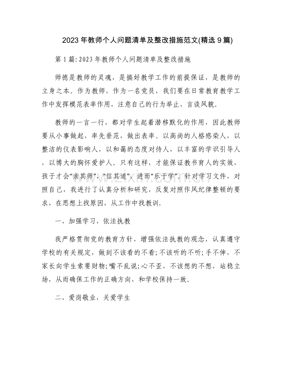 2023年教师个人问题清单及整改措施范文(9篇).docx_第1页
