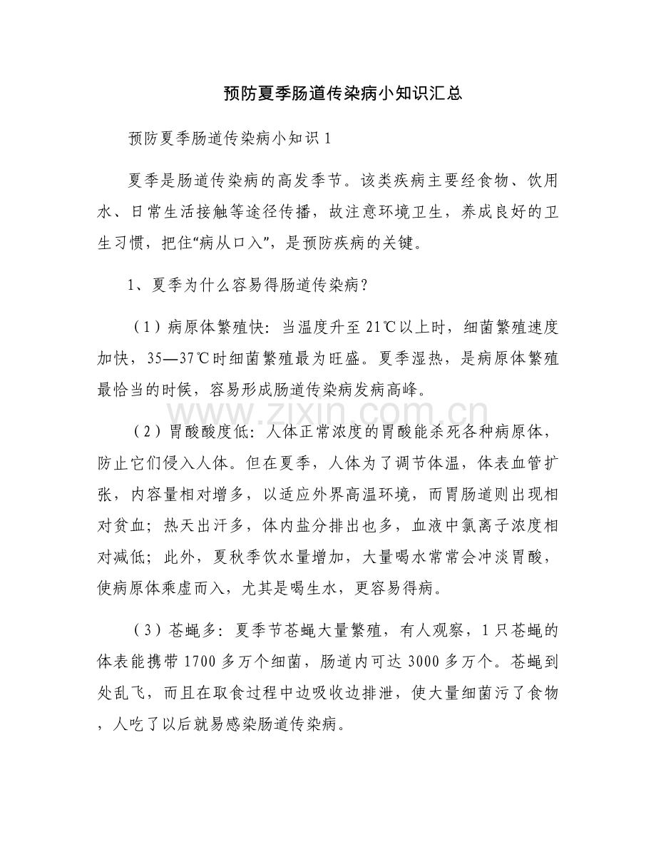 预防夏季肠道传染病小知识汇总.docx_第1页