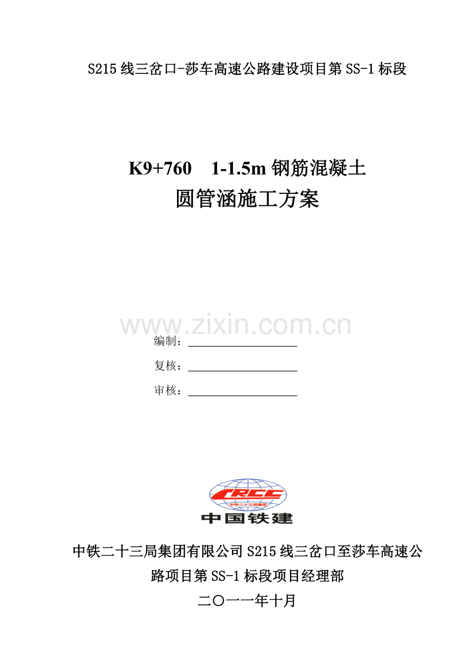 K9760圆管涵施工方案.pdf_第1页