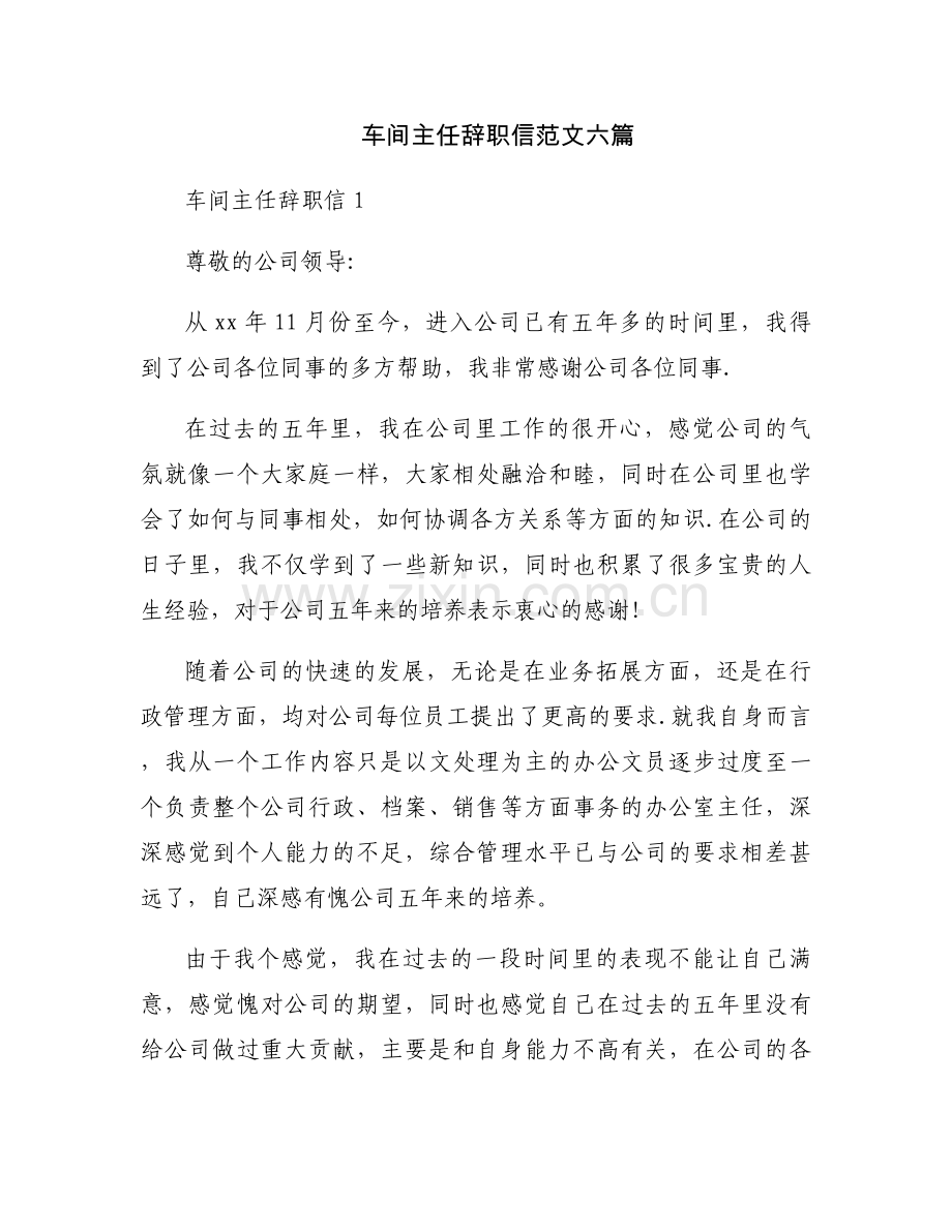 车间主任辞职信范文六篇.docx_第1页