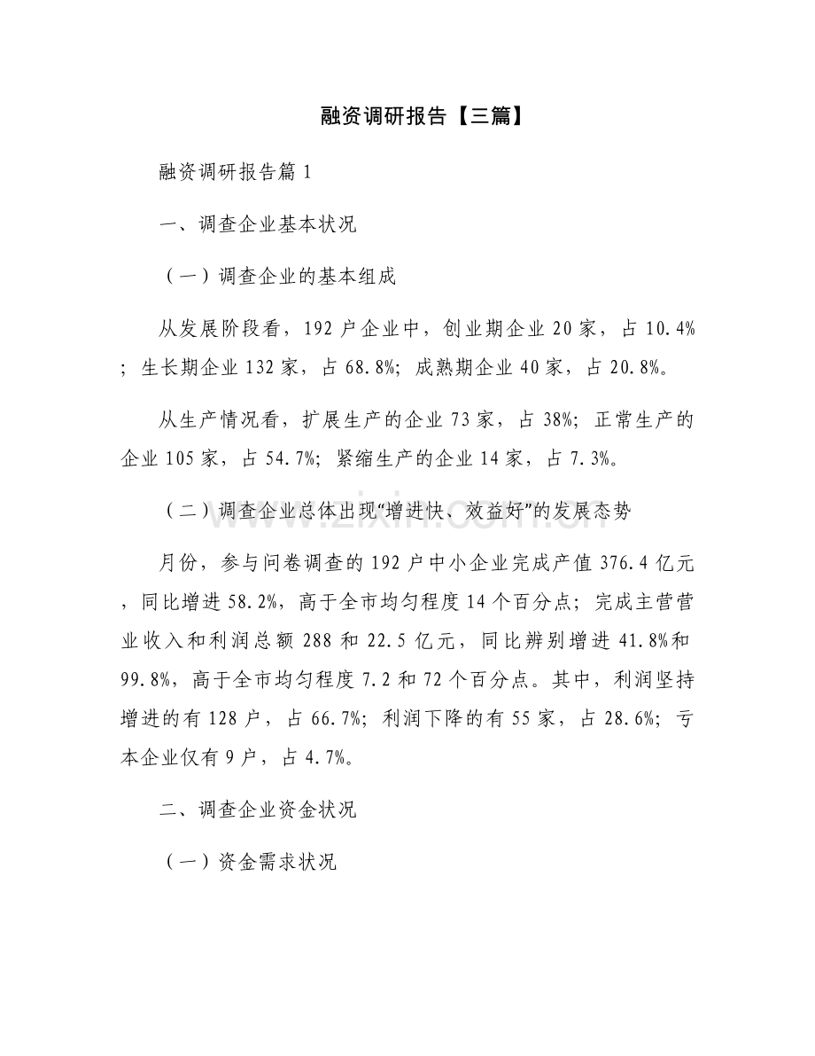 融资调研报告【三篇】.docx_第1页