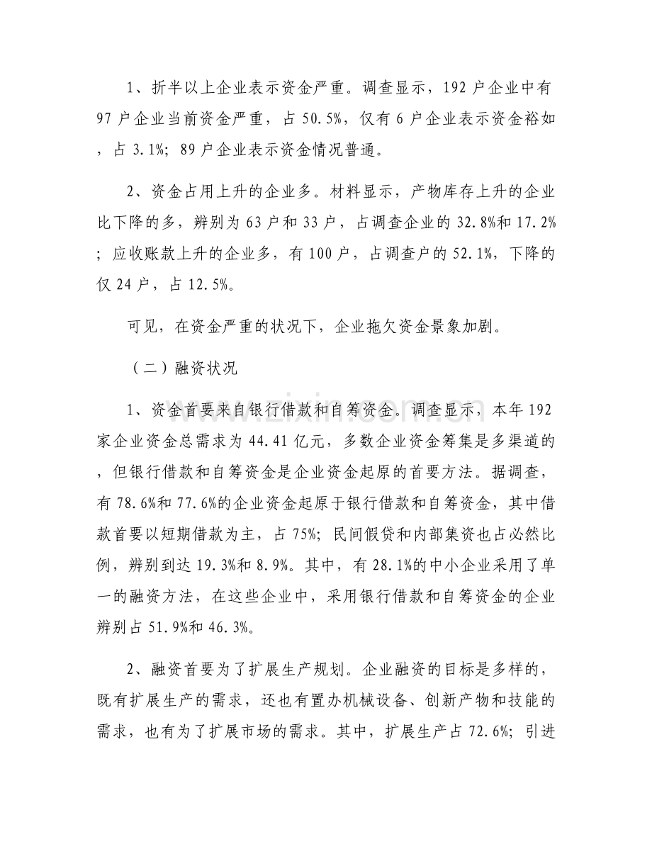 融资调研报告【三篇】.docx_第2页