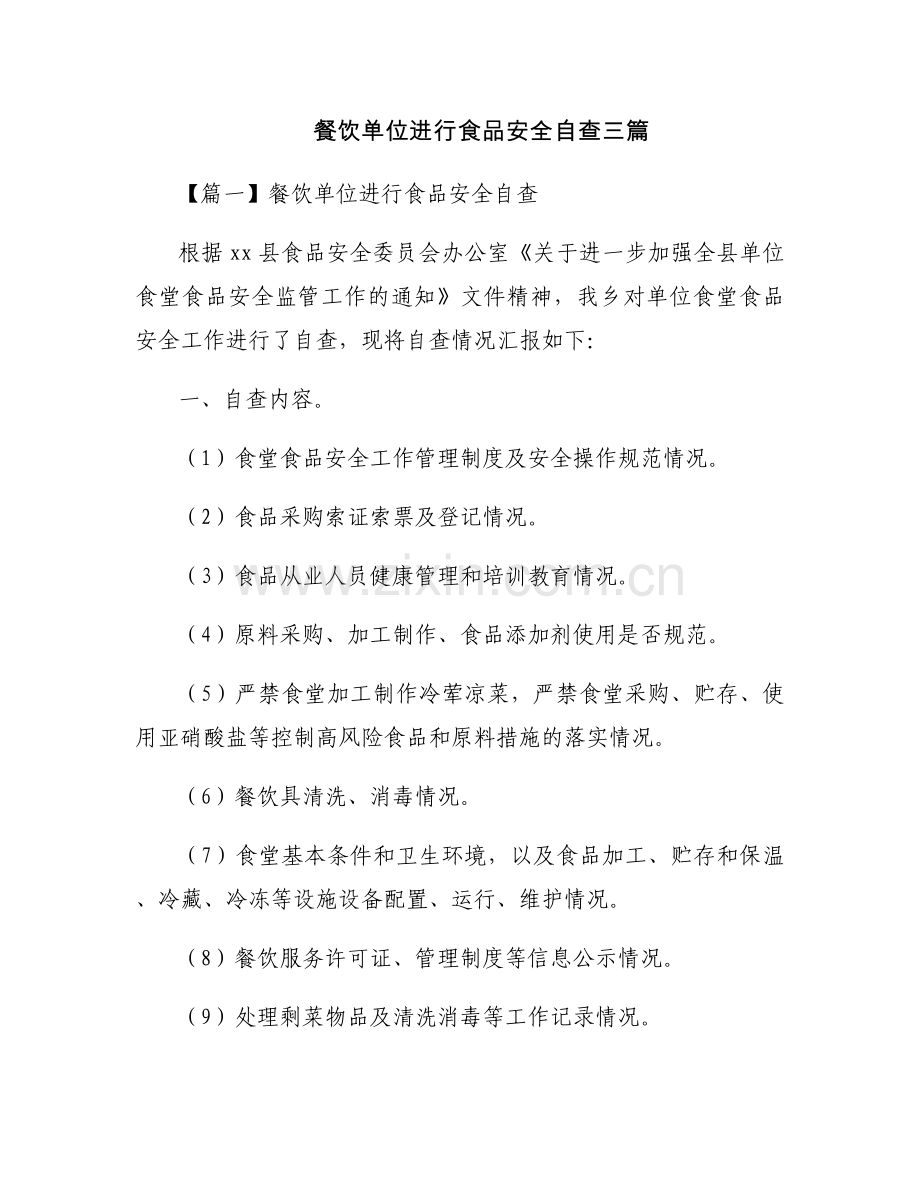 餐饮单位进行食品安全自查三篇.docx_第1页