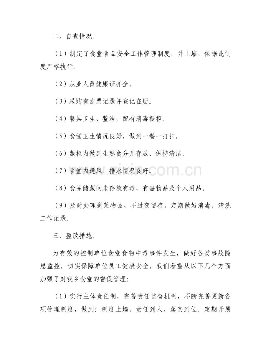 餐饮单位进行食品安全自查三篇.docx_第2页