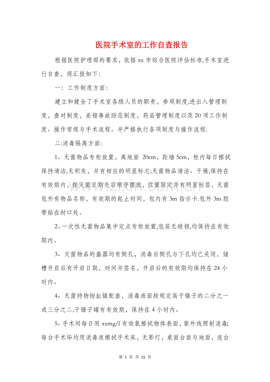 医院手术室的工作自查报告(多篇).doc_第1页