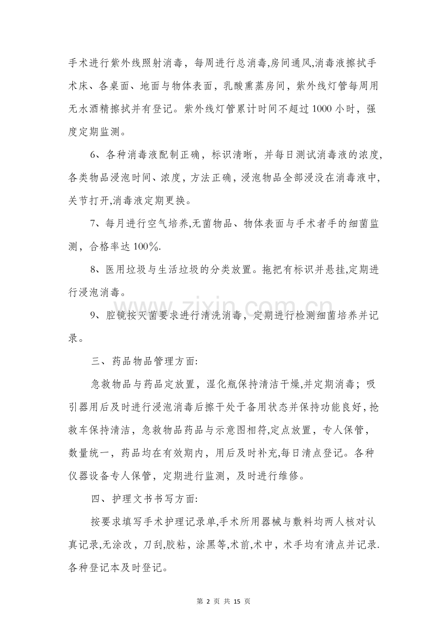 医院手术室的工作自查报告(多篇).doc_第2页