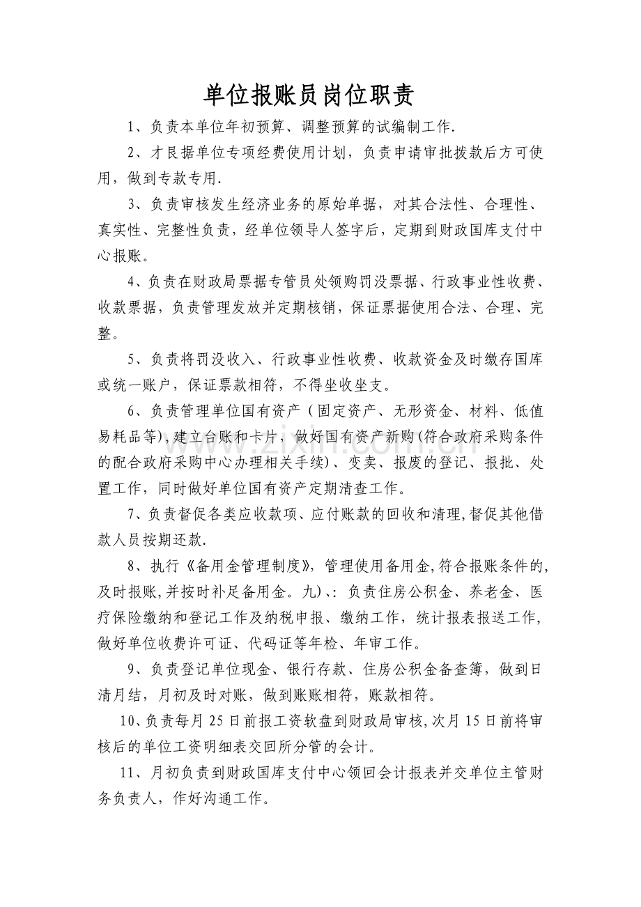 单位报账员岗位职责.doc_第1页